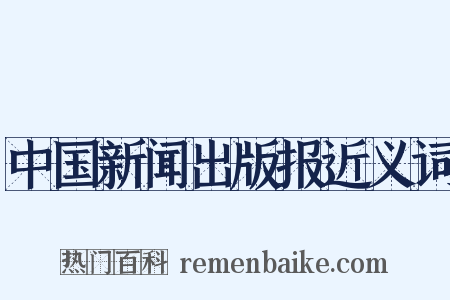 中国新闻出版报近义词是什么意思的图片